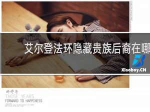艾尔登法环隐藏贵族后裔在哪