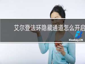 艾尔登法环隐藏通道怎么开启