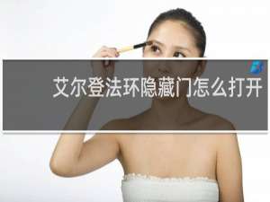 艾尔登法环隐藏门怎么打开