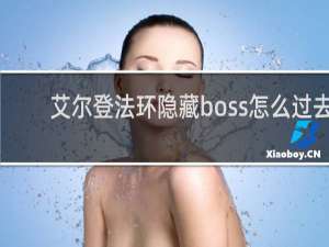 艾尔登法环隐藏boss怎么过去