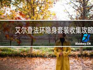 艾尔登法环隐身套装收集攻略