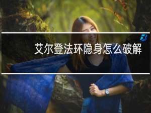 艾尔登法环隐身怎么破解