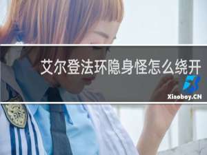 艾尔登法环隐身怪怎么绕开