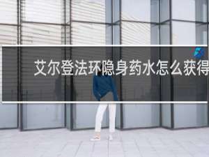 艾尔登法环隐身药水怎么获得