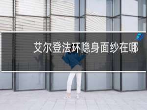 艾尔登法环隐身面纱在哪