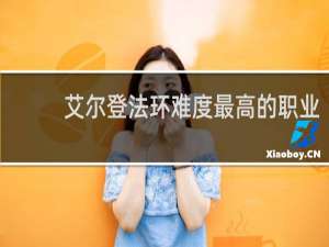 艾尔登法环难度最高的职业