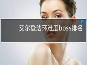 艾尔登法环难度boss排名