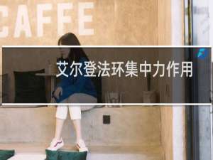 艾尔登法环集中力作用