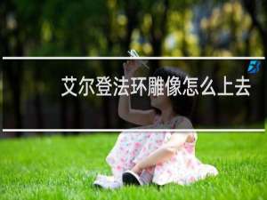 艾尔登法环雕像怎么上去