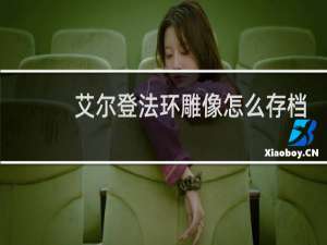 艾尔登法环雕像怎么存档