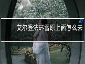 艾尔登法环雪原上面怎么去