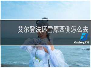 艾尔登法环雪原西侧怎么去