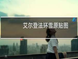 艾尔登法环雪原贴图