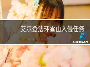 艾尔登法环雪山入侵任务