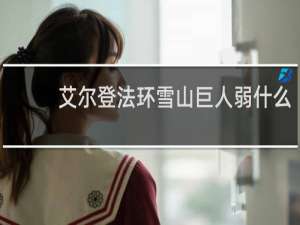 艾尔登法环雪山巨人弱什么