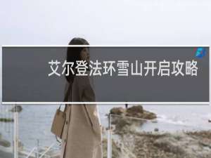 艾尔登法环雪山开启攻略