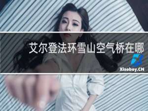 艾尔登法环雪山空气桥在哪