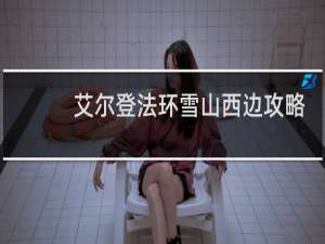 艾尔登法环雪山西边攻略