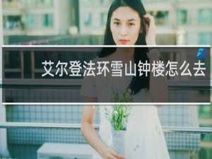 艾尔登法环雪山钟楼怎么去