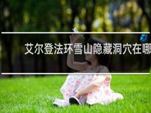 艾尔登法环雪山隐藏洞穴在哪