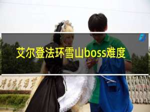 艾尔登法环雪山boss难度