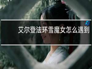 艾尔登法环雪魔女怎么遇到