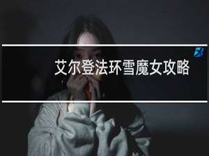 艾尔登法环雪魔女攻略