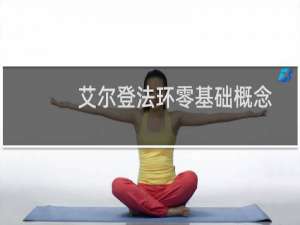 艾尔登法环零基础概念