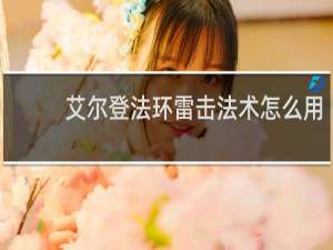 艾尔登法环雷击法术怎么用