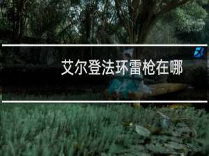 艾尔登法环雷枪在哪