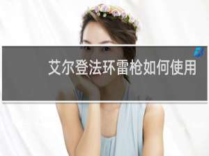 艾尔登法环雷枪如何使用