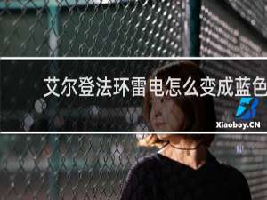 艾尔登法环雷电怎么变成蓝色