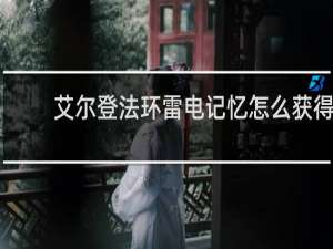 艾尔登法环雷电记忆怎么获得