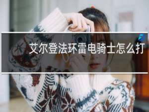 艾尔登法环雷电骑士怎么打