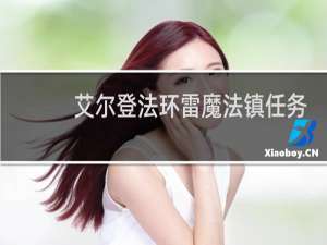 艾尔登法环雷魔法镇任务