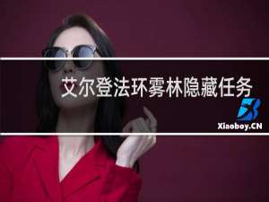 艾尔登法环雾林隐藏任务