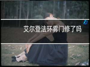艾尔登法环雾门修了吗