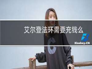 艾尔登法环需要充钱么