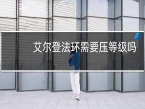 艾尔登法环需要压等级吗