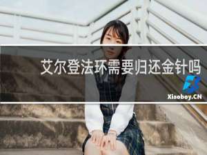 艾尔登法环需要归还金针吗