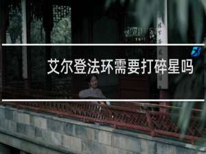 艾尔登法环需要打碎星吗