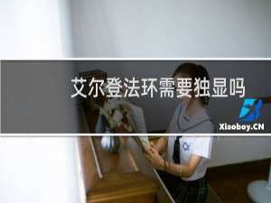 艾尔登法环需要独显吗