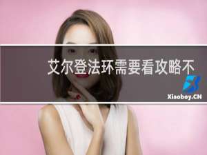 艾尔登法环需要看攻略不