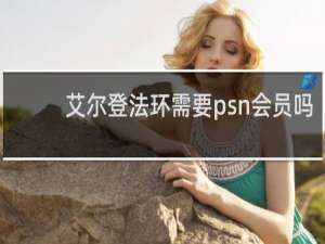 艾尔登法环需要psn会员吗
