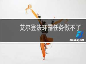 艾尔登法环露任务做不了