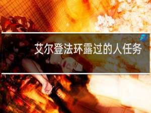 艾尔登法环露过的人任务