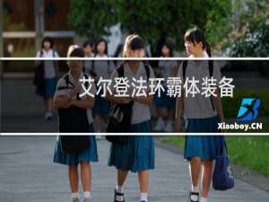 艾尔登法环霸体装备