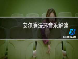 艾尔登法环音乐解读