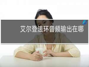 艾尔登法环音频输出在哪