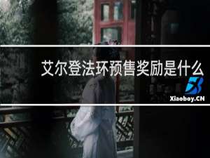 艾尔登法环预售奖励是什么